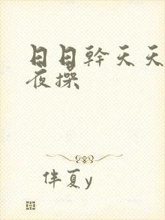 日日干天天日夜夜操封面