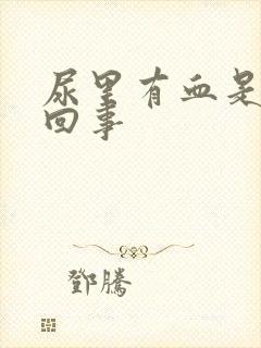 尿里有血是什么回事