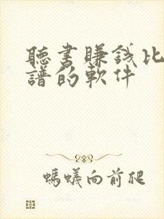 听书赚钱比较靠谱的软件封面