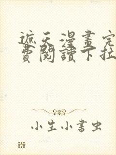 遮天漫画完整免费阅读下拉式六漫画