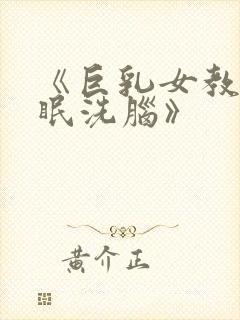 《巨乳女教官催眠洗脑》