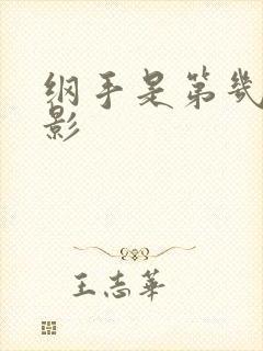 纲手是第几代火影