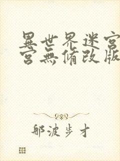 异世界迷宫开后宫无修改版