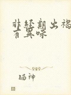 非经期出褐色血有异味