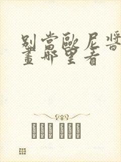 别当欧尼酱了漫画哪里看