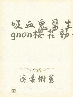 吸血鬼医生mignon樱花动漫