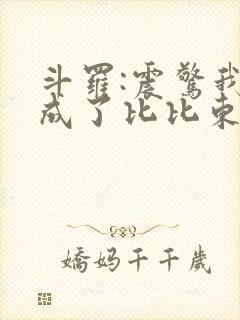 斗罗:震惊我变成了比比东