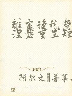 离家后我带女儿涅盘重生短剧免费全集播放