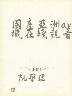 国产亚洲av手机在线观看播放