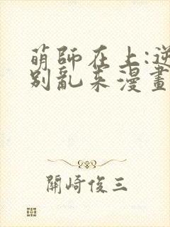 萌师在上:逆徒别乱来漫画