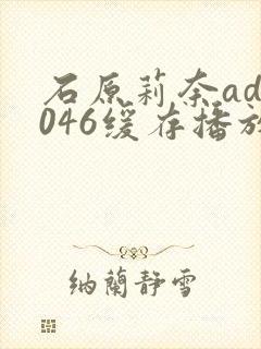 石原莉奈adn046缓存播放