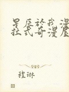 星辰于我漫画下拉式奇漫屋六漫画