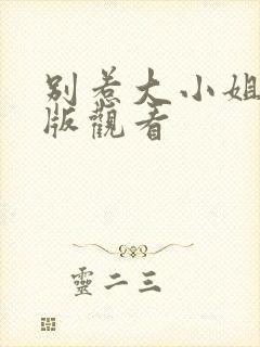 别惹大小姐完整版观看封面