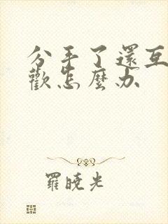 分手了还互相喜欢怎么办封面