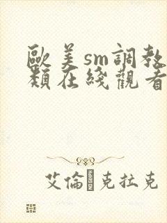 欧美sm调教另类在线观看