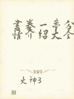 书卷一梦分集剧情介绍大全封面