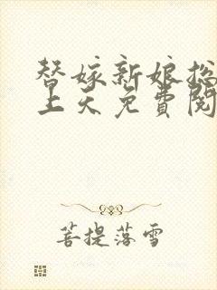 替嫁新娘总裁宠上天免费阅读