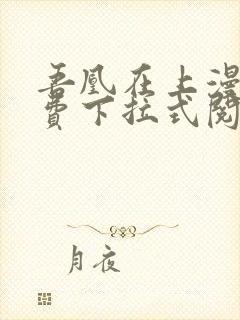 吾凰在上漫画免费下拉式阅读封面