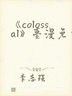 《colossal》台漫免费观看