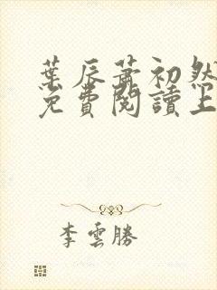 叶辰萧初然小说免费阅读上门龙婿