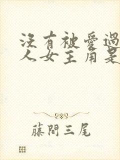 没有被爱过的女人女主角是谁