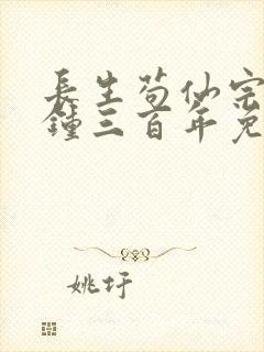 长生苟仙宗门撞钟三百年免费阅读封面