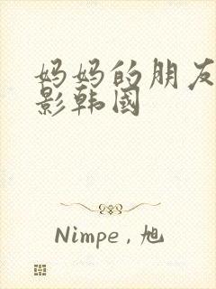 妈妈的朋友2电影韩国