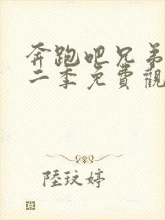 奔跑吧兄弟第十二季免费观看完整版