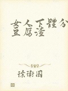 女人下体分泌物豆腐渣