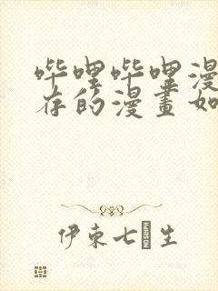 哔哩哔哩漫画缓存的漫画如何导出