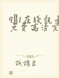 9·1在线观看免费高清完整版