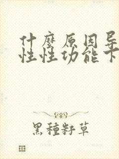 什么原因导致男性性功能下降