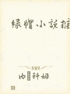 绿帽小说推荐