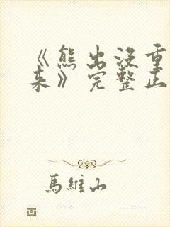 《熊出没重启未来》完整正版封面