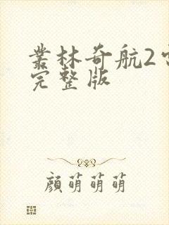 丛林奇航2电影完整版