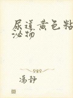 尿道黄色粘稠分泌物