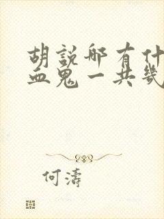 胡说哪有什么吸血鬼一共几集封面