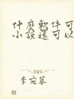 什么软件可以看小说还可以赚钱