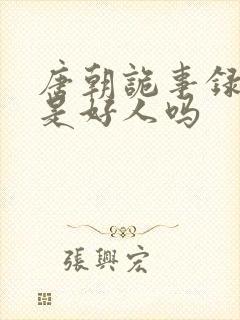 唐朝诡事录太子是好人吗