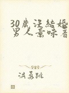 30岁没结婚的男人意味着什么封面
