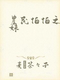 农民伯伯之乡下妹封面