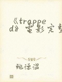 《trapped》电影完整版