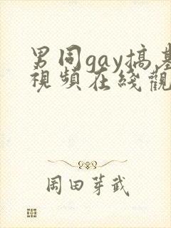 男同gay搞基视频在线观看