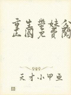 重生带妹分家梁正国免费阅读