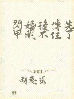 闪婚后傅先生马甲藏不住了短剧在线播放封面