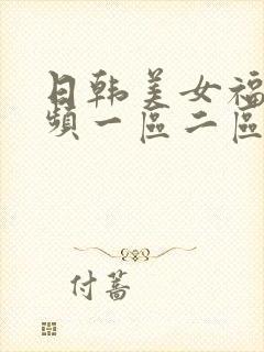 日韩美女福利视频一区二区封面