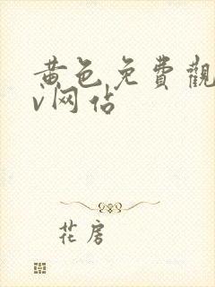 黄色免费观看av网站