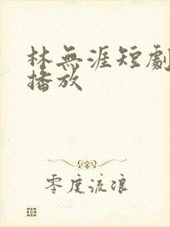 林无涯短剧免费播放封面