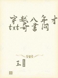 穿越八年才出道txt奇书网