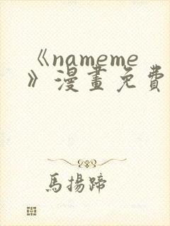 《nameme》漫画免费阅读下拉式封面